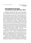 Научная статья на тему 'Этнографическая выставка и Славянский съезд в Москве в 1867 г.'