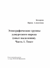 Научная статья на тему ' Этнографические группы удмуртского народа (опыт выделения). Часть 1. Текст'