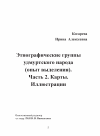 Научная статья на тему ' Этнографические группы удмуртского народа (опыт выделения). Часть 2. Карты. Иллюстрации'