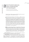 Научная статья на тему 'Этнография Кавказа и ее социальная организация. Сергей Арутюнов в беседе с Александром Формозовым'