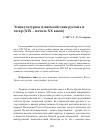 Научная статья на тему 'Этнокультурное взаимодействие русских и татар (XIX – начало XX веков)'