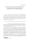 Научная статья на тему 'Этнокультурные отношения Китая с народами Центральной Азии в древности и средневековье'