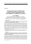 Научная статья на тему 'ЭТНОКУЛЬТУРНЫЕ СТЕРЕОТИПЫ В ОРИЕНТАЛИСТСКОМ ДИСКУРСЕ АНГЛИЙСКОГО ТРАВЕЛОГА XIX ВЕКА'