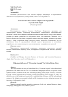 Научная статья на тему 'Этноментальные основы «Черкесских преданий» Султана Хан-Гирея'