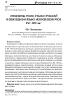 Научная статья на тему 'Этнонимы русин, русак и русский в обиходном языке Московской Руси XVI-XVII вв'