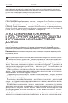 Научная статья на тему 'Этнополитическая конкуренция и роль структур гражданского общества в устойчивом развитии республики Дагестан'