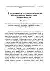 Научная статья на тему 'Этнопсихологические предпосылки экологического воспитания дошкольников'