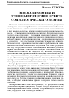 Научная статья на тему 'Этносоциология и этнополитология в орбите социологического знания'