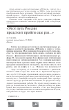 Научная статья на тему 'Этот путь России предстоит пройти еще раз…'