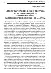 Научная статья на тему '«Этот род человеческий пестрый, из разных наций. . . »: этническое лицо запорожского войска в 20–30-х гг. Xvii в'