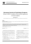 Научная статья на тему 'European Society of Cardiology Congress (Paris, 2019): results of the most important clinical studies'