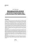 Научная статья на тему 'Эвакуация населения, объектов промышленности и культурных ценностей из прифронтовой зоны в годы Великой Отечественной войны'