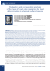 Научная статья на тему 'Evaluation and comparative analysis of the type of heart rate regulation for load determination in physical culture lessons'