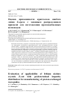 Научная статья на тему 'EVALUATION OF APPLICABILITY OF LITHIUM NIOBATE CRYSTALS Z-CUT WITH PREDETERMINED IMPURITY DISTRIBUTION FOR MANUFACTURING OF PROTON-EXCHANGED WAVEGUIDES'