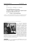 Научная статья на тему 'Евгений Иванович богданов: ученый, педагог, организатор горной науки на Дальнем Востоке России (к 100-летию со дня рождения)'