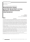 Научная статья на тему 'Эволюционная модель целостной финансовой системы. Принципы математического моделирования'