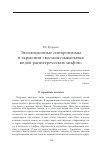 Научная статья на тему 'Эволюционные синхронизмы и гармония «Космомузыкальных кодов раннегреческих мифов»'