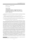 Научная статья на тему 'Эволюция административно-территориального устройства Дальнего Востока России (1917-1991 гг. )'