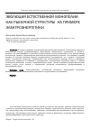 Научная статья на тему 'Эволюция естественной монополии как рыночной структуры (на примере электроэнергетики)'