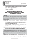 Научная статья на тему 'ЭВОЛЮЦИЯ ФИЛОЛОГИИ В РОССИИ И ЗА РУБЕЖОМ: ИСТОРИЧЕСКИЕ ПРИНЦИПЫ И СОВРЕМЕННЫЙ КОНТЕКСТ'