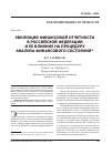 Научная статья на тему 'Эволюция финансовой отчетности в российской Федерации и ее влияние на процедуру анализа финансового состояния'
