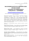 Научная статья на тему 'Эволюция форм и клинических проявлений антифосфолипидного синдрома у женщин'