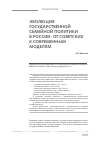 Научная статья на тему 'Эволюция государственной семейной политики в России: от советских к современным моделям'