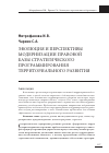 Научная статья на тему 'Эволюция и перспективы модернизации правовой базы стратегического программирования территориального развития'