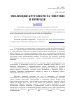 Научная статья на тему 'Эволюция круговорота энергии в природе'