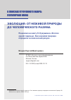 Научная статья на тему 'ЭВОЛЮЦИЯ: ОТ НЕЖИВОЙ ПРИРОДЫ ДО ЧЕЛОВЕЧЕСКОГО РАЗУМА. РЕЦЕНЗИЯ НА КНИГУ Н. КУКУШКИНА "ХЛОПОК ОДНОЙ ЛАДОНЬЮ. КАК НЕЖИВАЯ ПРИРОДА ПОРОДИЛА ЧЕЛОВЕЧЕСКИЙ РАЗУМ"'