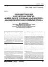 Научная статья на тему 'Эволюция подходов к определению понятия «Учебно-научно-инновационный комплекс» как модели устойчивого развития региона'