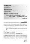 Научная статья на тему 'Эволюция подходов к управлению кредитными рисками в коммерческих банках'