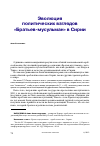 Научная статья на тему 'Эволюция политических взглядов «Братьев-мусульман» в Сирии'
