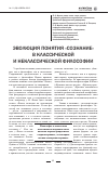 Научная статья на тему 'Эволюция понятия «Сознание» в классической и неклассической философии'