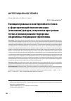 Научная статья на тему 'Эволюция правовых основ европейского Союза в сфере противодействия легализации (отмыванию) доходов…, полученных преступным путем, и финансированию терроризма: современные тенденции и перспективы'