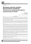 Научная статья на тему 'Эволюция развития судебно-бухгалтерской экспертизы в России как специальной отрасли экономических знаний'