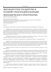 Научная статья на тему 'Эволюция роли государства в условиях транснационализации экономического пространства'