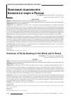 Научная статья на тему 'Эволюция социального банкинга в мире и России'