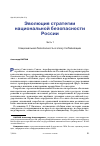 Научная статья на тему 'Эволюция стратегии национальной безопасности России. Часть 1. Национальная безопасность в эпоху глобализации'