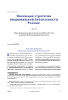 Научная статья на тему 'Эволюция стратегии национальной безопасности России. Часть 2. Трансформация законодательной базы России в сфере обеспечения безопасности'
