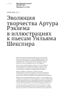 Научная статья на тему 'Эволюция творчества Артура Рэкхема в иллюстрациях к пьесам Уильяма Шекспира'