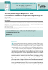 Научная статья на тему 'Эволюция взглядов Маркса на роль постоянного капитала в процессе производства'