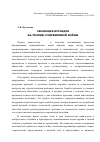 Научная статья на тему 'Эволюция взглядов на теорию современной войны'