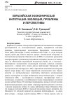 Научная статья на тему 'Евразийская экономическая интеграция: эволюция, проблемы и перспективы'