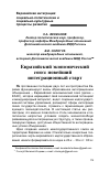 Научная статья на тему 'Евразийский экономический союз: новейший интеграционный старт'