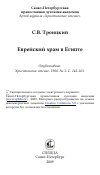 Научная статья на тему 'Еврейский храм в Египте'