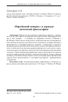 Научная статья на тему '"еврейский вопрос" в зеркале античной философии'