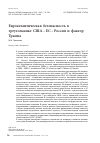 Научная статья на тему 'ЕВРОАТЛАНТИЧЕСКАЯ БЕЗОПАСНОСТЬ В ТРЕУГОЛЬНИКЕ США - ЕС - РОССИЯ И ФАКТОР ТРАМПА'