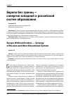 Научная статья на тему 'Европа без границ - синергия Западной и российской систем образования'