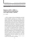 Научная статья на тему 'Европа в 1871-1900 гг. : политическое равновесие или подготовка к войне?'